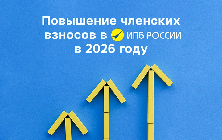 Повышение взносов ИПБ в 2026 году